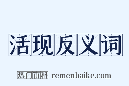 活现反义词是什么意思的图片